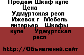  Продам Шкаф купе › Цена ­ 3 000 - Удмуртская респ., Ижевск г. Мебель, интерьер » Шкафы, купе   . Удмуртская респ.